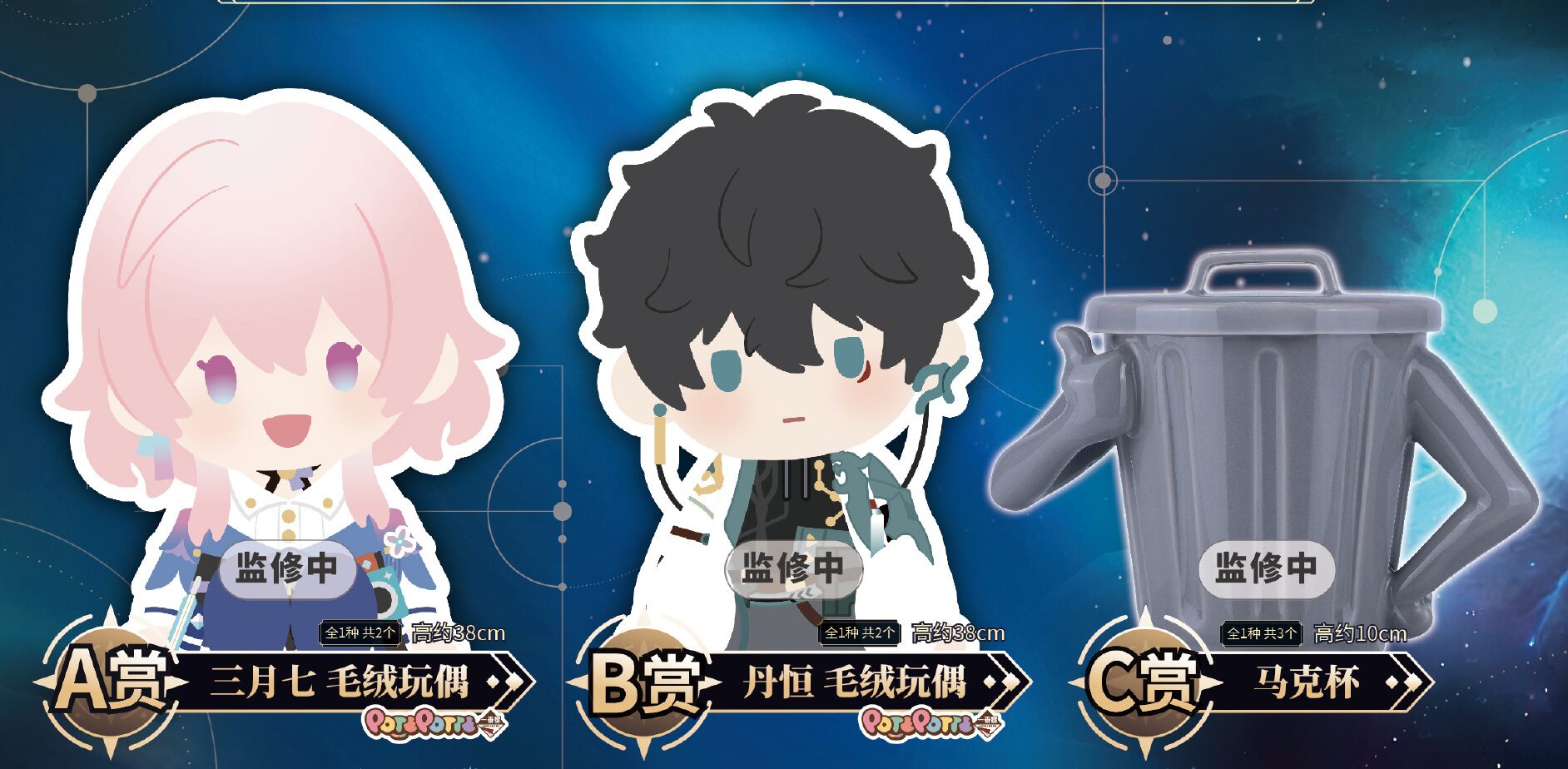 一番くじ 崩壊：スターレイル』が中国向けとして発売決定！POTEPOTTEと