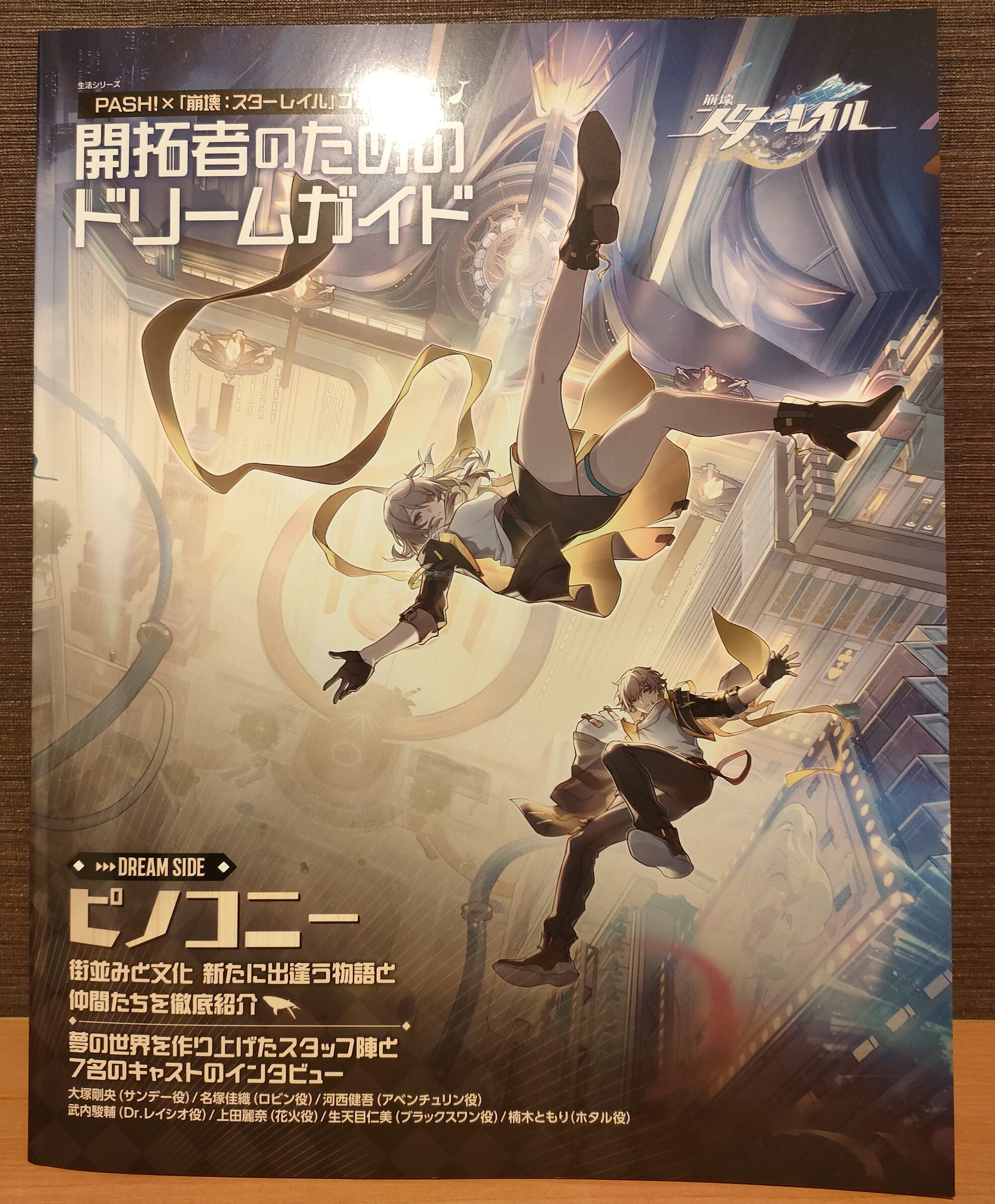 PASH!×「崩壊：スターレイル」コラボ特別号』が2024年2月20日から発売