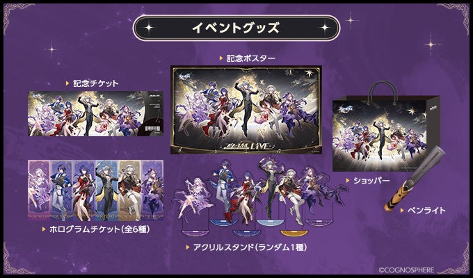 2025スターレイルLIVE上映会」の開催が決定！ | 原神等のグッズ販売