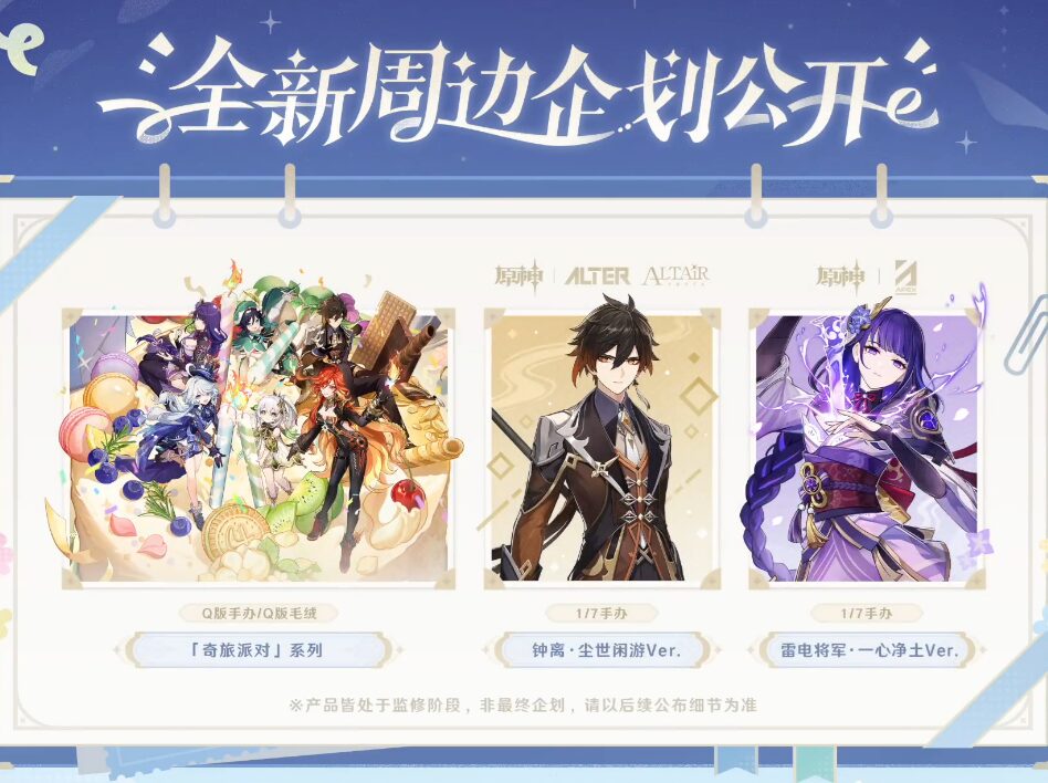 原神』より『鍾離・尘世闲游Ver.』1/7 フィギュア等の商品化企画が発表