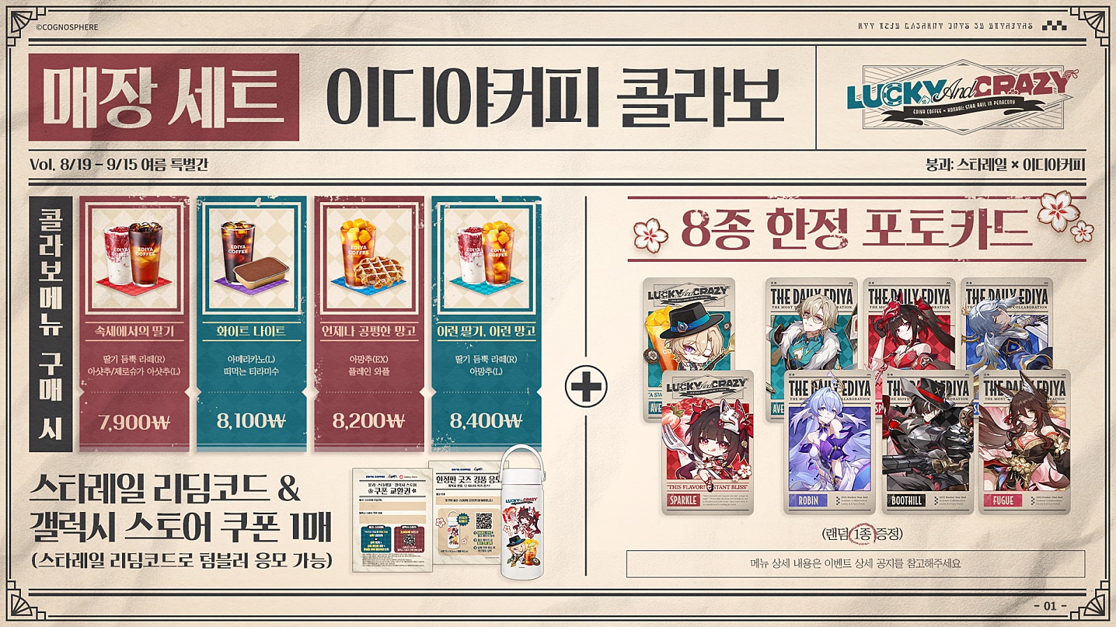 崩壊：スターレイル』と『イディヤコーヒー』のコラボが韓国で開催