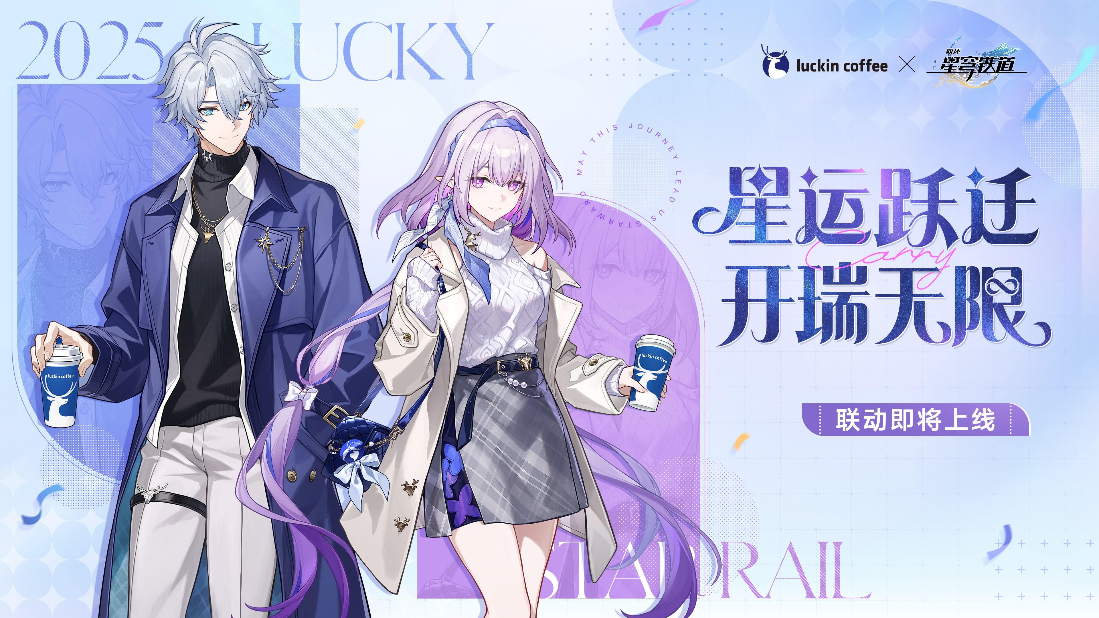 更新】『崩壊：スターレイル』と『瑞幸咖啡』のコラボが中国で開催決定