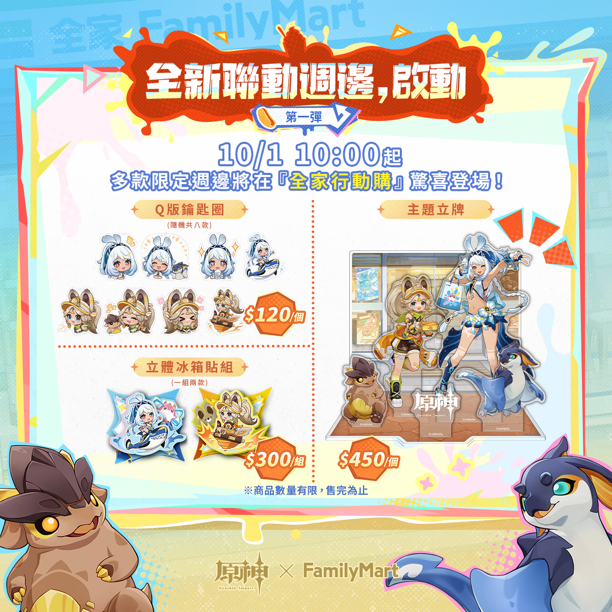 台湾で『原神』と『ファミリーマート』コラボ「納塔異世饗宴」が2025年