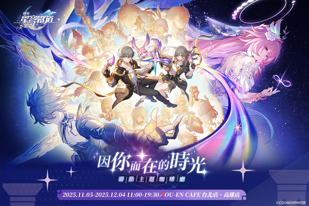 台湾のOU-EN CAFEで『崩壊：スターレイル』とのコラボカフェが2025年11