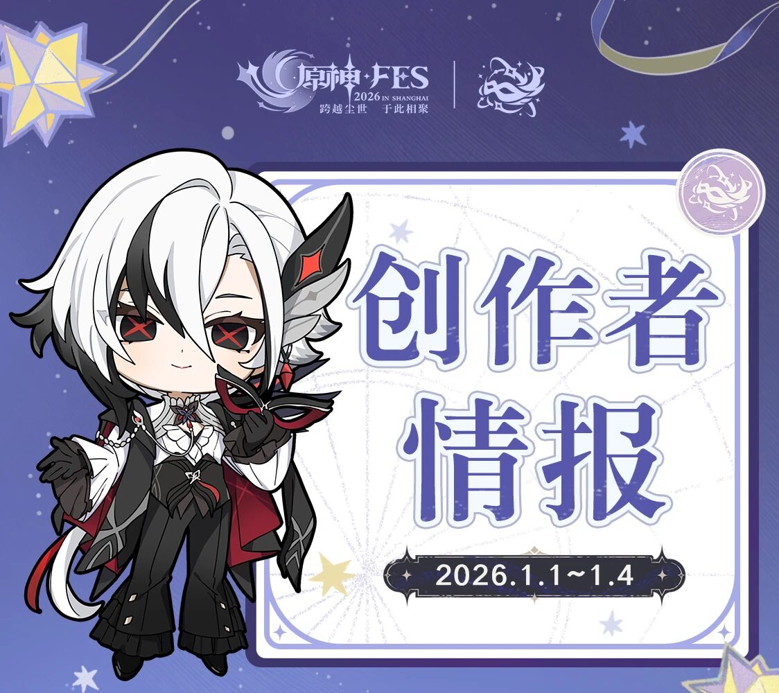 原神☆FES 2026 in Shanghai」のグッズ情報が公開！ | 原神等のグッズ