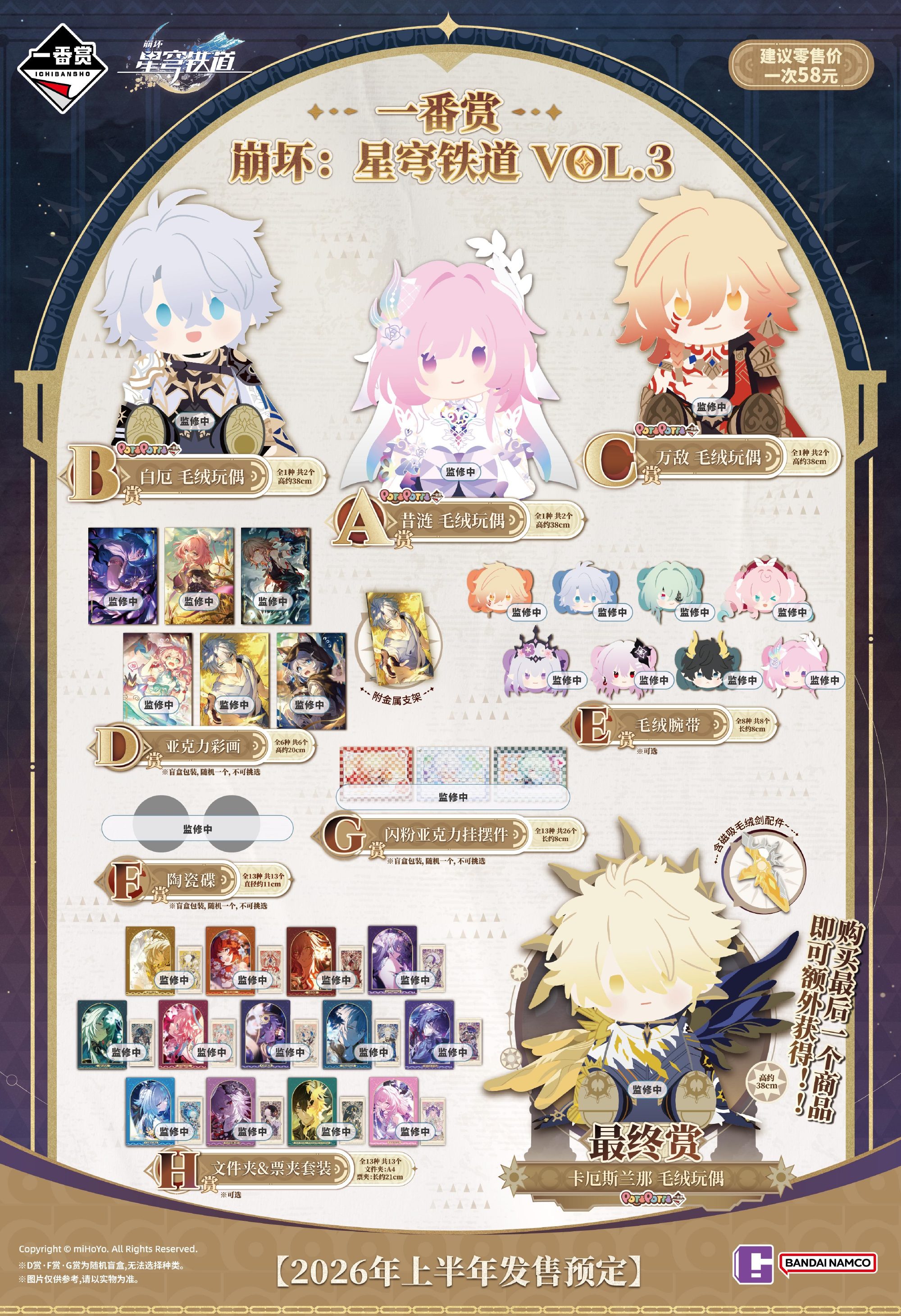 崩壊：スターレイル』一番くじ 第三弾が中国向けとして2026年に発売