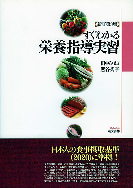 すぐわかる栄養指導実習〈新訂第3版〉 | 萌文書林