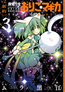 新約］魔法少女おりこ☆マギカ sadness prayer│漫画の