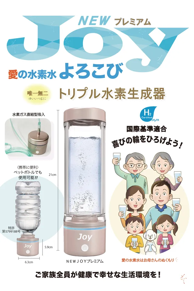 分子状水素生成器 NEWJOYプレミアム（水素水飲用＋水素ガス吸引