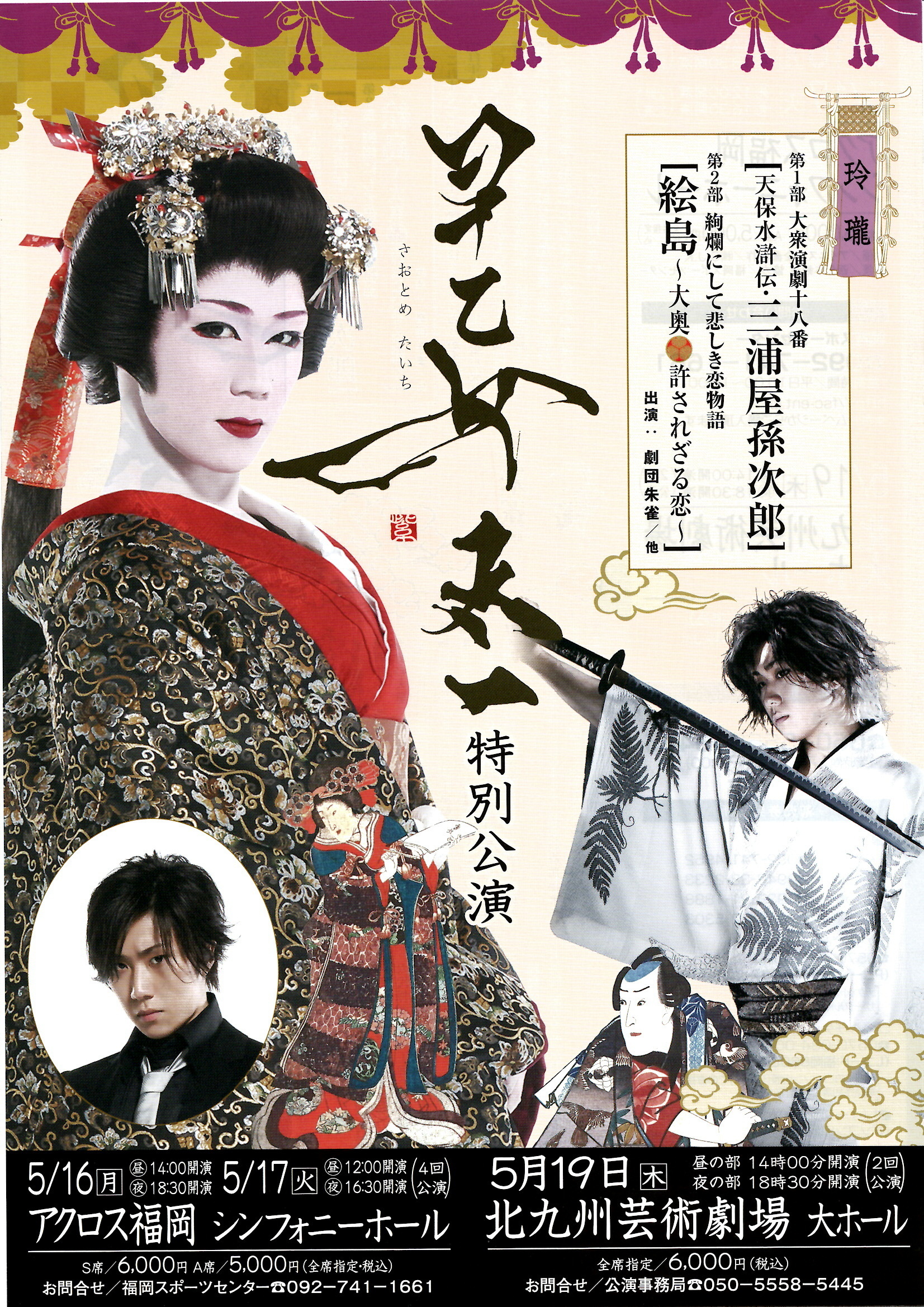 劇団朱雀特別公演 早乙女太一」 | 方南ぐみ 公式ホームページ