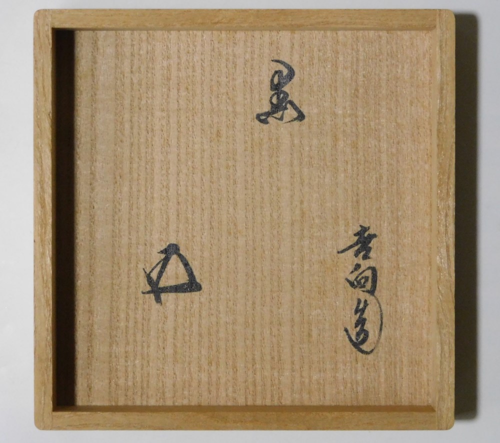 鵬雲斎箱 八代 吉向十三軒 黒 茶碗 | いとう鳳凰堂古美術店