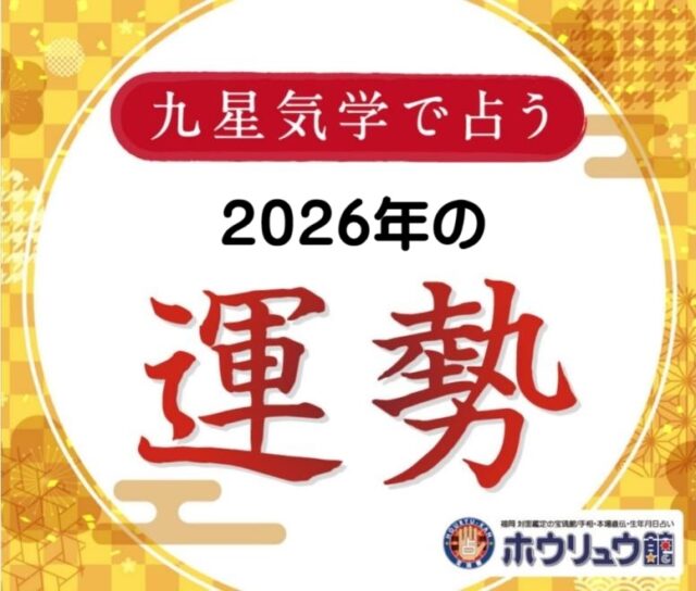 誕生年別2026年の運勢と吉方凶方 福岡市占いの館 宝琉館 手相・四柱