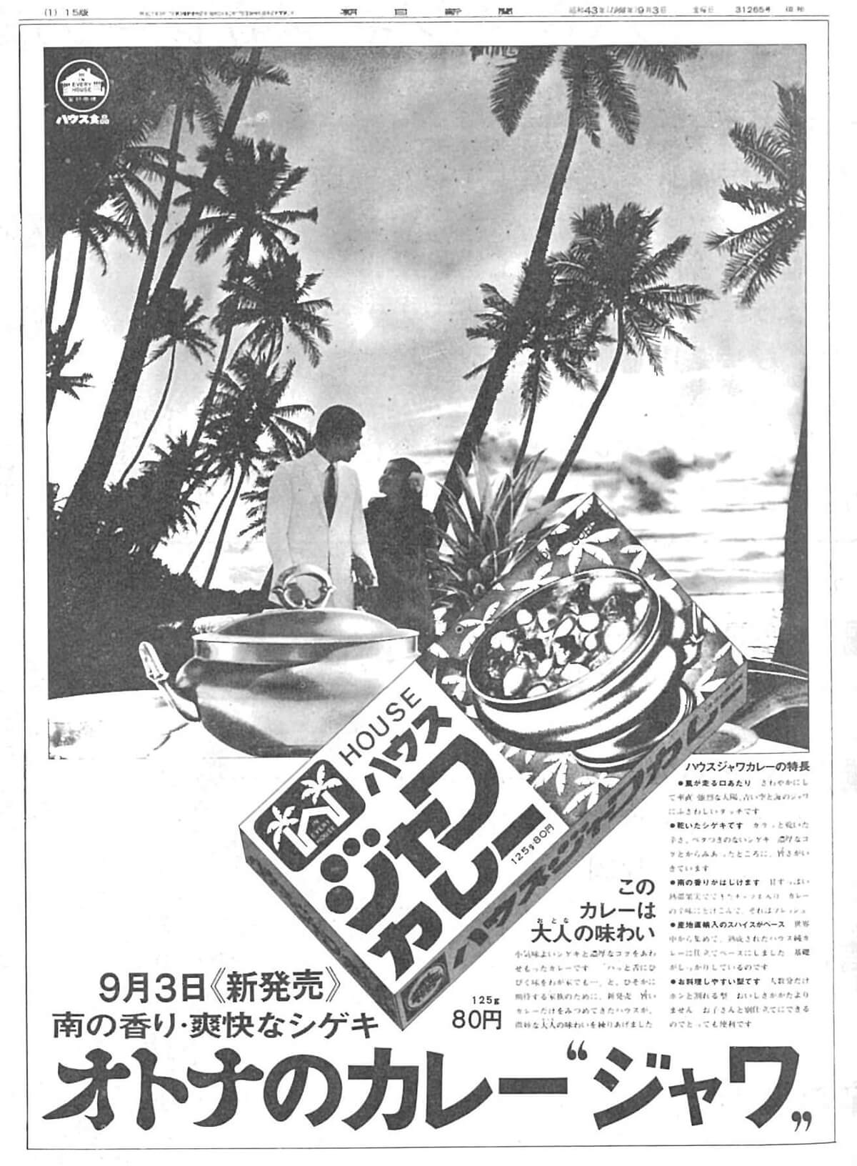 ハウス商品の歴史 1968年ジャワカレー | カレー辞典 | カレーハウス