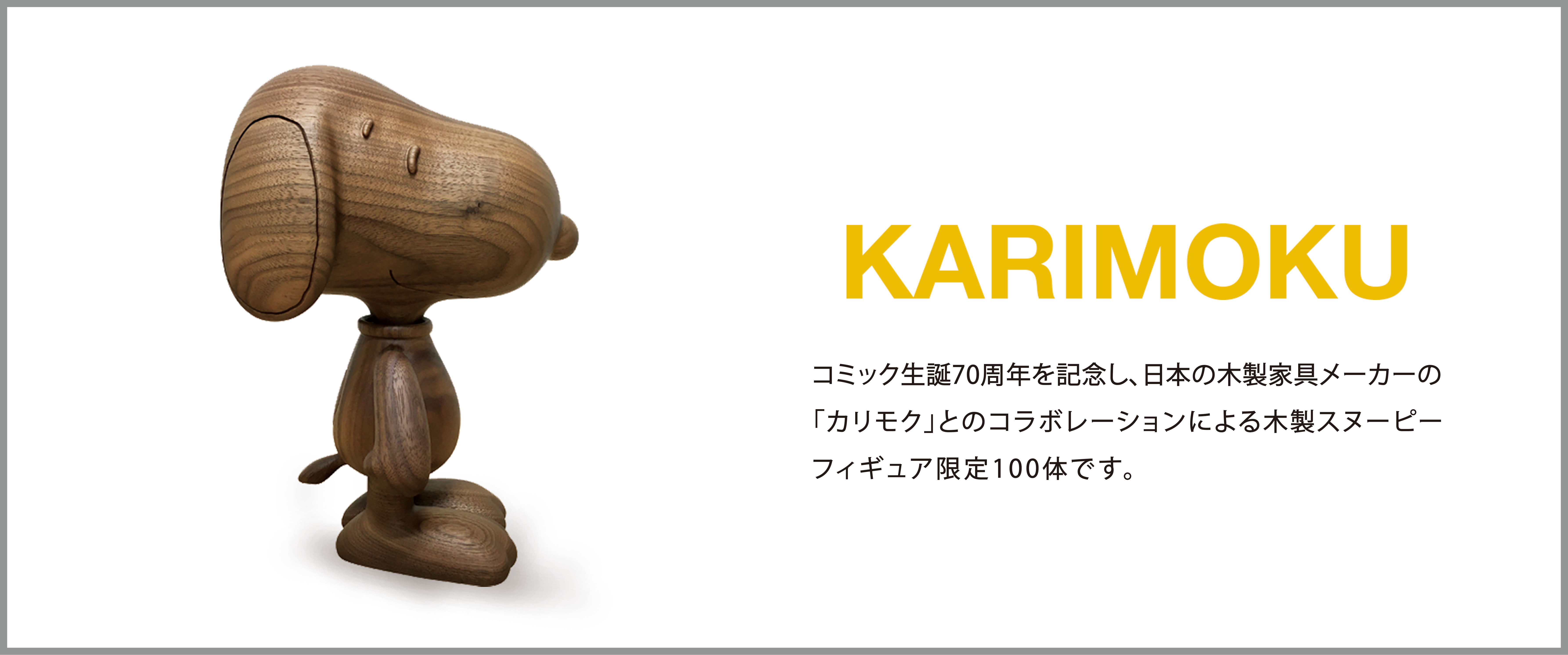 カリモク木製フィギュア | PEANUTS TRAILER SHOP ONLINE STORE