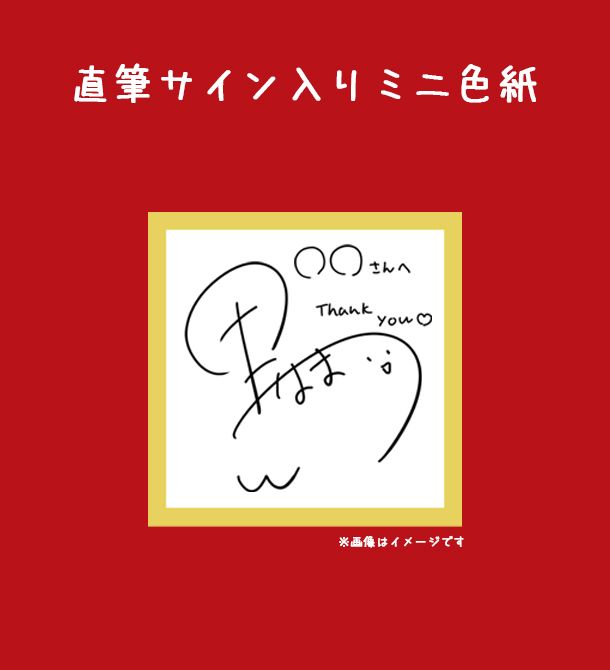 数量限定〈黒なまこ〉直筆サイン入りミニ色紙つき！豪華5点セット | HOPELY