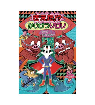 58きえた！？ かいけつゾロリ | HOPELY