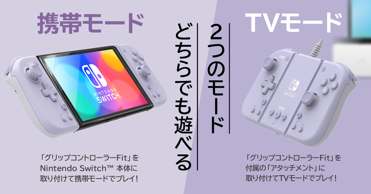 株式会社 HORI | グリップコントローラーFit アタッチメントセット for