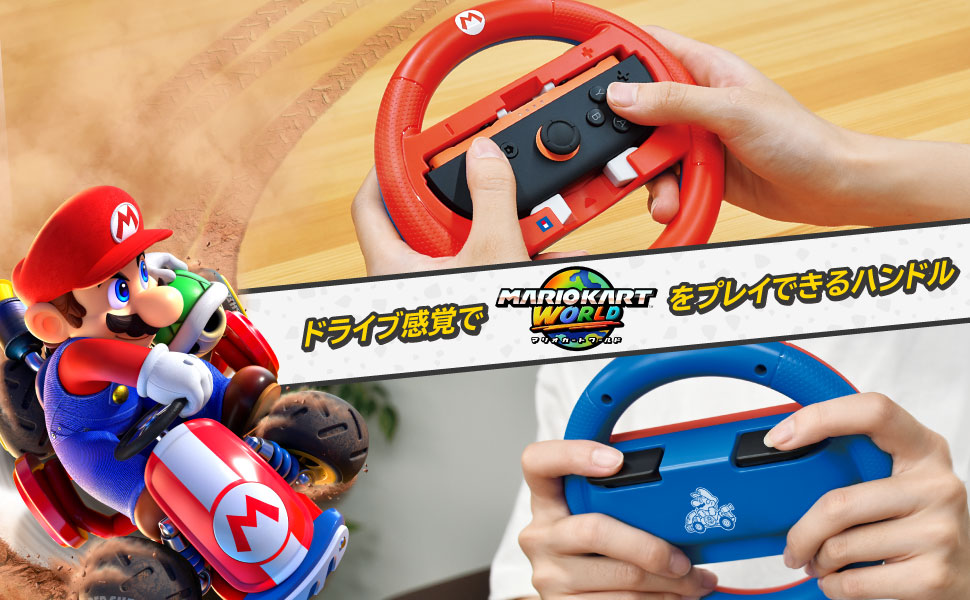 ホリストア｜マリオカート ワールド Joy-Con 2 ハンドルアタッチメント