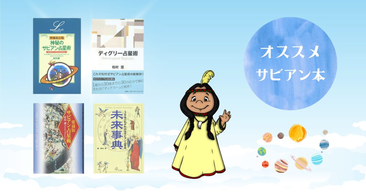 サビアン占星術（シンボル）を学ぶ！おすすめの本 | 魔女っ子の12星座占い