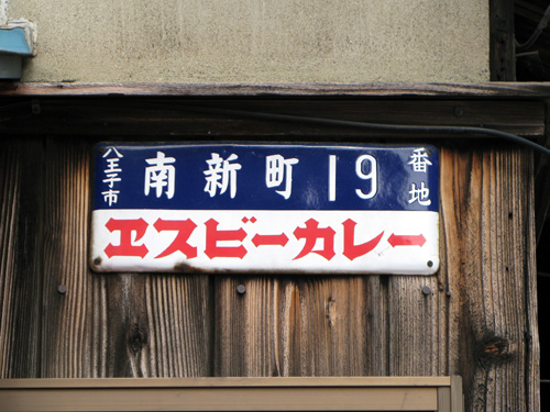 琺瑯看板探検隊が行く（ホーロー看板）