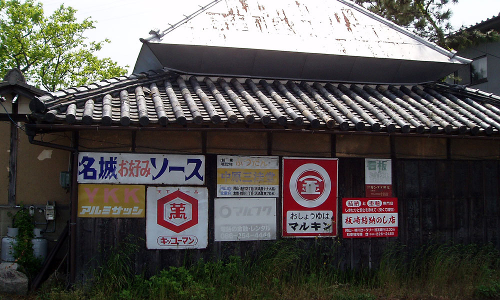 C005 masa様 ヒゲタ醤油 看板 オレンジ C005 masa様 ヒゲタ醤油 看板