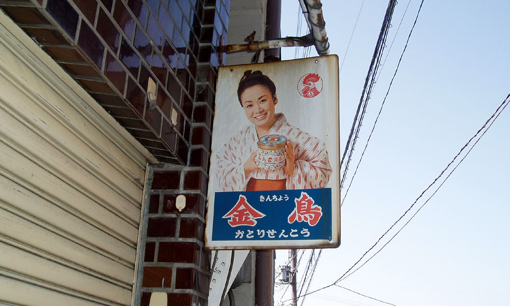 琺瑯看板探検隊が行く（ホーロー看板）