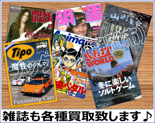 定期購読でたまった雑誌お売り下さい！趣味・ハウツー・ムック・専門誌