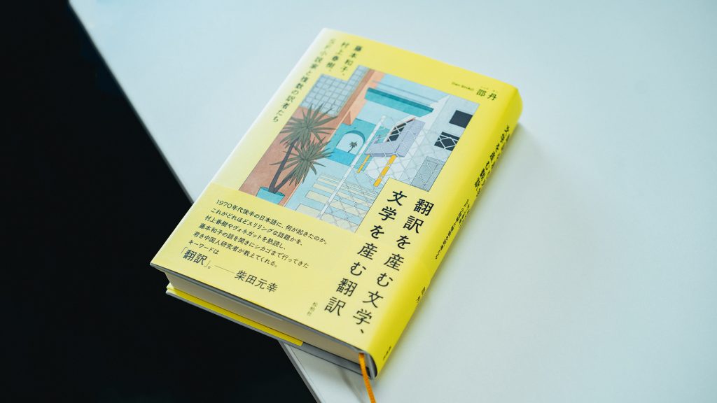 村上春樹を育てた翻訳文化、あるいは藤本和子の若さについて——邵丹