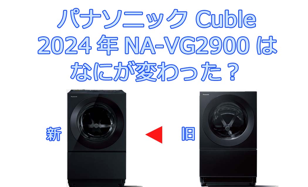 パナソニックNA-VG2900何が