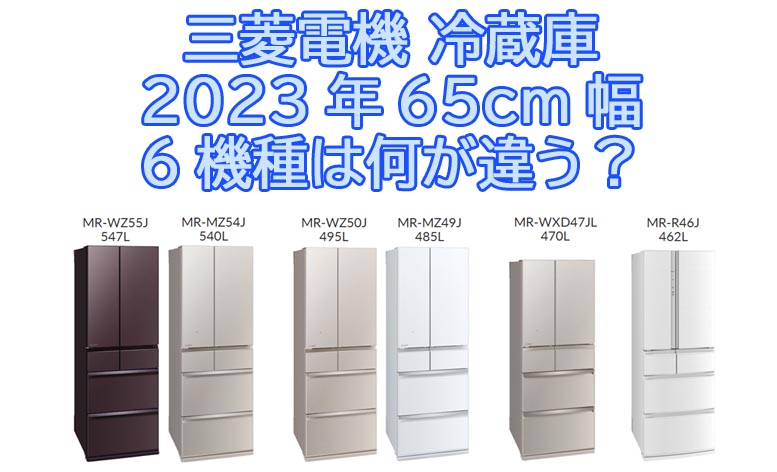 2023年三菱電機冷蔵庫の65㎝幅6機種は何が違う？比較レビュー！『MR