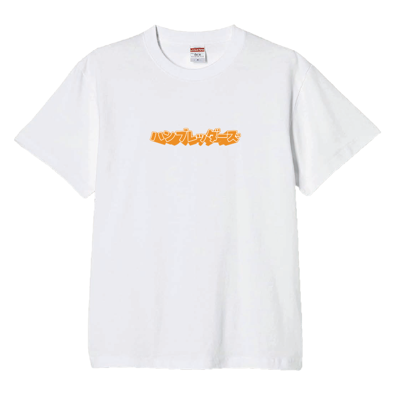 飛び出す2024 Tシャツ | ハンブレッダーズオフィシャルファンクラブ