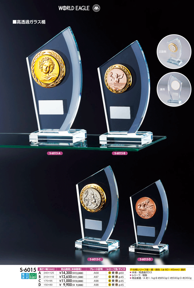高透過ガラス製 表彰楯 競技レリーフ選択 S-6015 (旧：S-6135) 【30