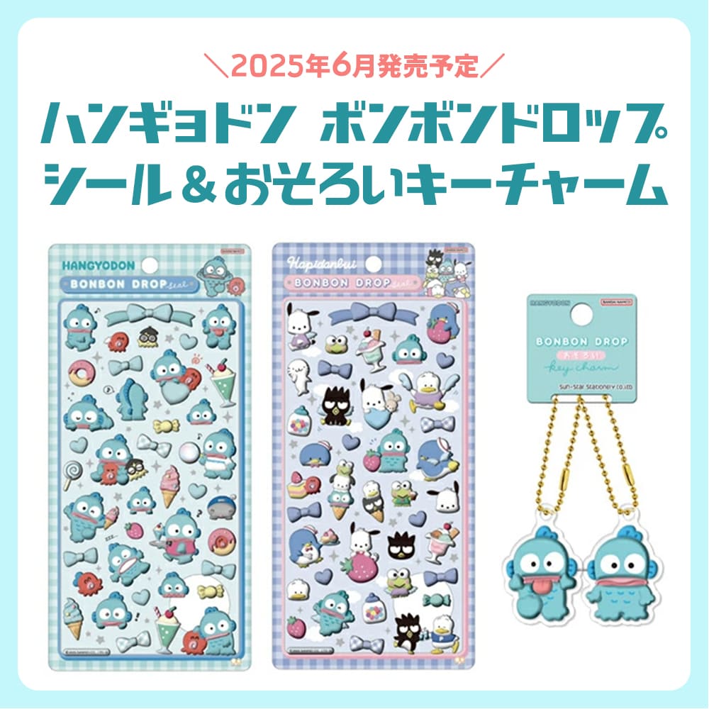 大人気ボンボンドロップの「新デザインシール」と「おそろいキー