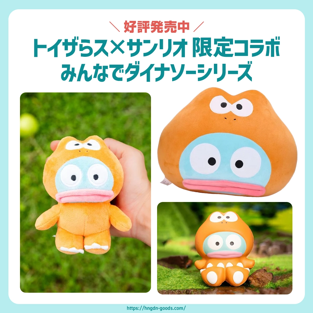 更新】トイザらス限定の恐竜ハンギョドンが発売中🦖