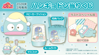 2026年2月に「ハンギョドン当りくじ」が発売予定🌠