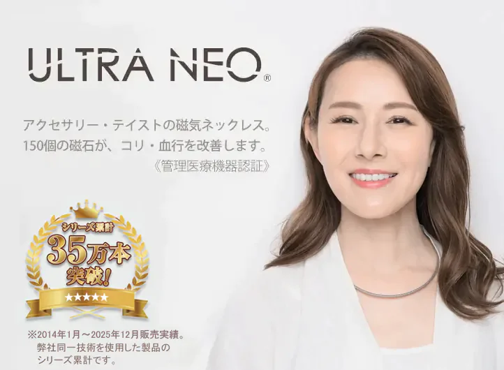 ウルトラネオ〈磁気ネックレス〉