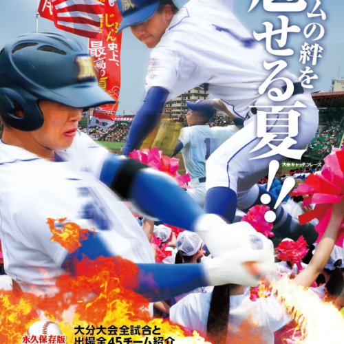 古書】青春の球譜 大分県高等学校野球連盟 古書】青春の球譜 大分県