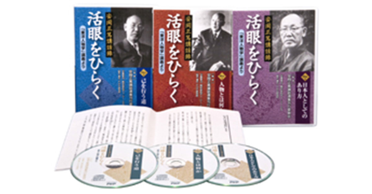 安岡正篤講話録 活眼をひらく｜研修テキスト・ツール｜PHP人材開発