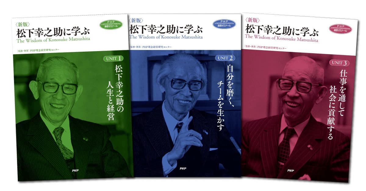 新版〉松下幸之助に学ぶ｜通信教育｜PHP人材開発