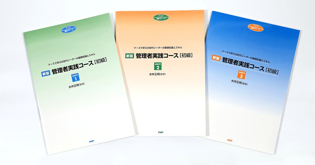 新版］管理者実践コース［初級］｜通信教育｜PHP人材開発