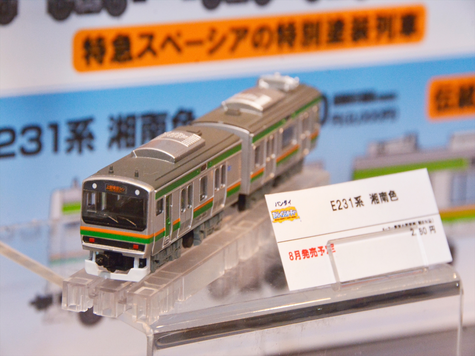 バンダイ 960047 Bトレ E231系 湘南色 2両 | 鉄道模型・プラモデル