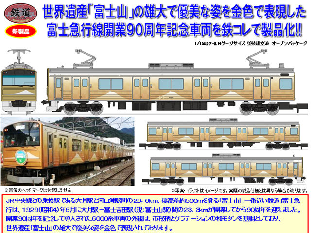 トミーテック 311409 鉄コレ富士急行6000系開業90周年記念車両 3両