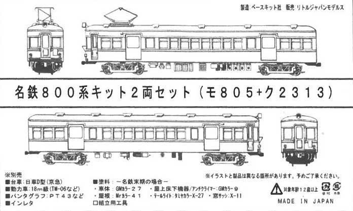 リトルジャパンモデルス 602D 名鉄800系(モ805+ク2313)2両キット