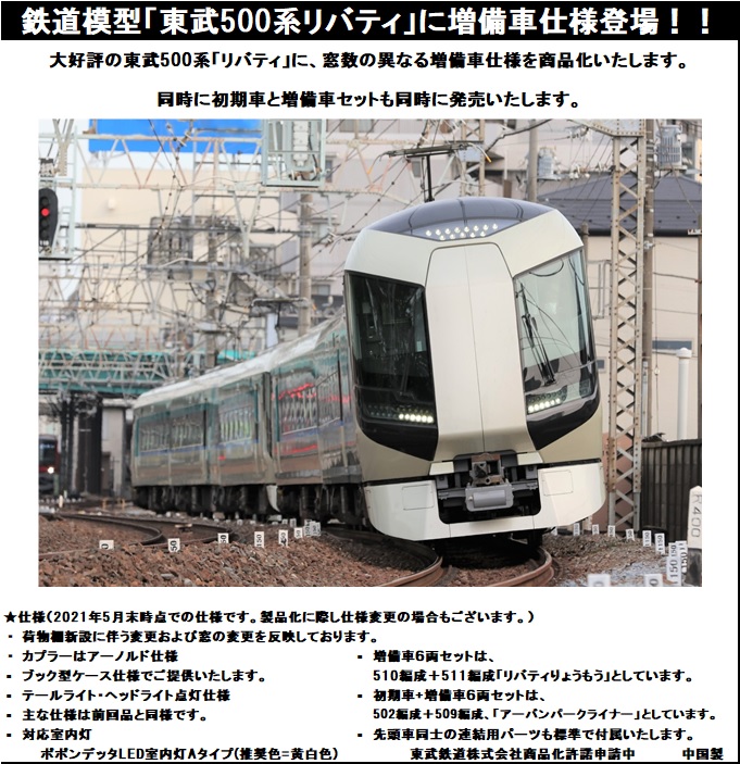 ポポンデッタ 6031 東武鉄道500系「リバティ」初期車+増備車6両セット