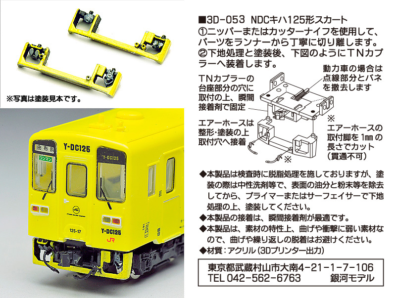 銀河モデル 3D-053 TNスカート(鉄コレ キハ125用)2両分 | 鉄道模型