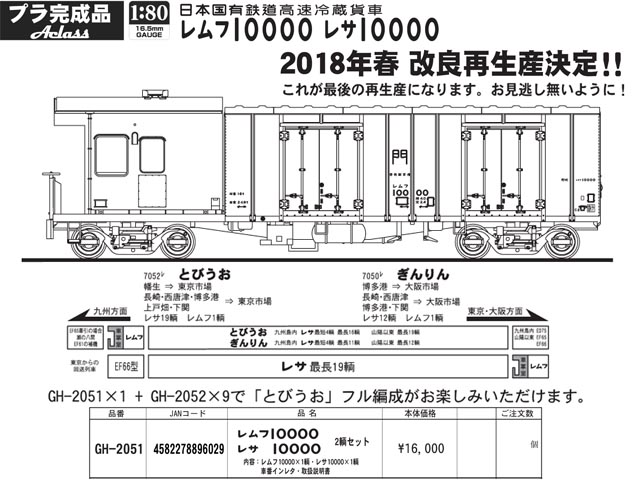 アクラス GH-2051 レムフ10000・レサ10000 2両セット 【改良再生産