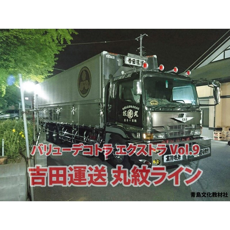 1/32 吉田運送 丸紋ライン | 鉄道模型・プラモデル・ラジコン・ガン