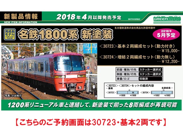 グリーンマックス 30723 名鉄1800系 新塗装 基本2両セット Nゲージ
