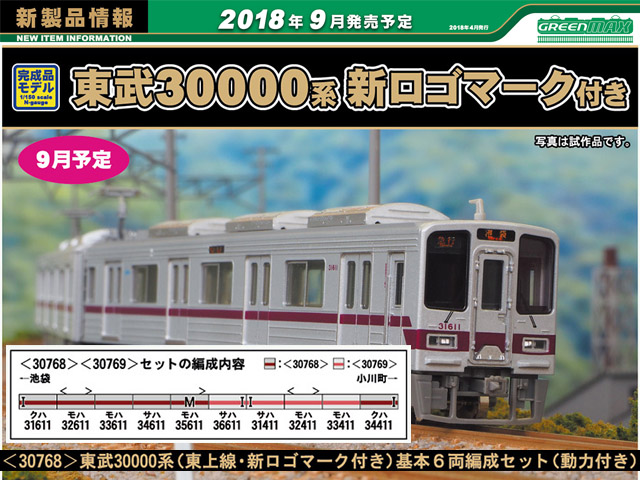 グリーンマックス 30768 東武30000系 東上線・新ロゴマーク付き 基本6