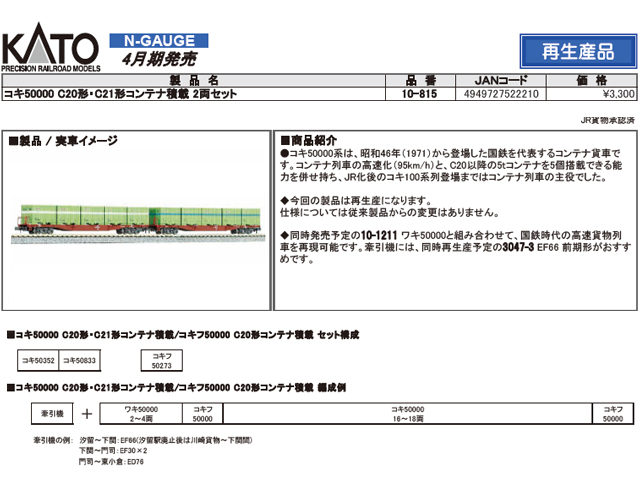 KATO 10-815 コキ50000（C20・21形コンテナ積載）2両セット 鉄道模型 N